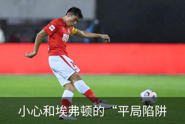 小心和埃弗顿的“平局陷阱