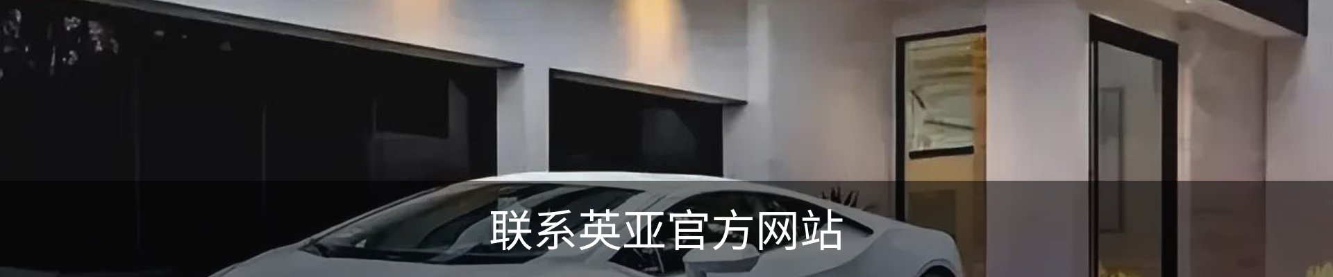 联系英亚官方网站