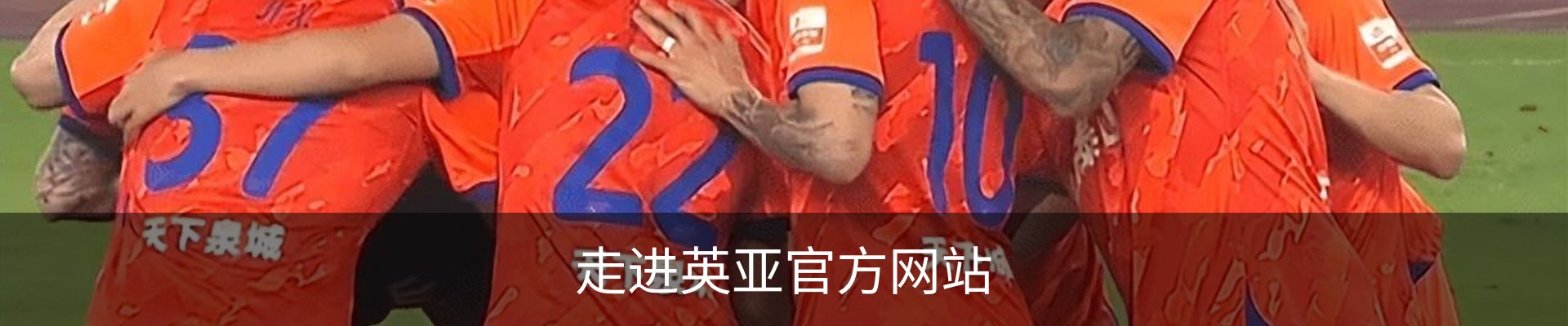 走进英亚官方网站